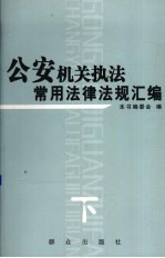 公安机关执法常用法律法规汇编