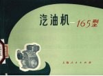 汽油机-165型