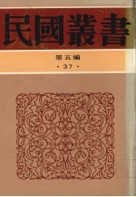 民国丛书 第5编 37