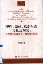 理性、偏好、意识形态与社会演化:转型期中国制度变迁的经济史解释