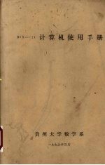 DJS-21计算机使用手册