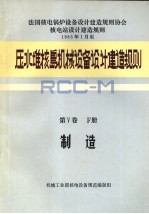 压水堆核岛机械设备设计和建造规则 第5卷 F册 制造