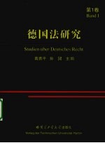 德国法研究 第1卷 Studien uber Deutsches Recht Band Ⅰ ger