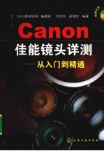 佳能镜头详测  从入门到精通