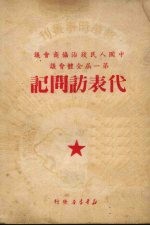 中国人民政治协商会议第一届全体会议代表访问记