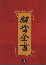 魏晋全书 2