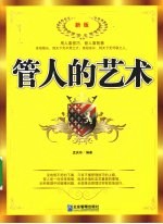 管人的艺术 新版