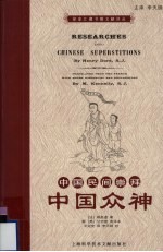 中国民间崇拜 中国众神