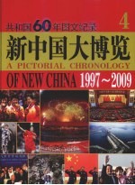 新中国大博览共和国60年图文纪录 4 1997-2009