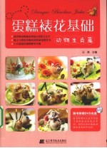蛋糕裱花基础 动物生肖篇