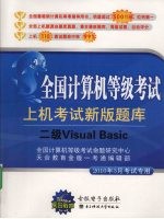 全国计算机等级考试二级Visual Basic最新版上机题库