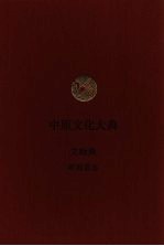 中原文化大典 文物典 碑刻墓志