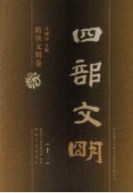 四部文明 隋唐文明卷 12