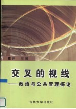 交叉的视线 政治与公共管理探论