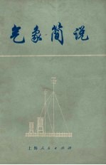 气象简说