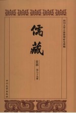 儒藏 史部 儒林年谱 39