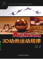 3D动画运动规律