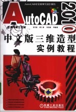AutoCAD 2010三维造型实例教程 中文版
