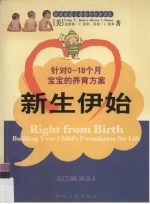 新生伊始 针对0-18个月宝宝的养育方案