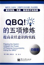 QBQ!的五项修炼 提高责任意识的实践 白金版