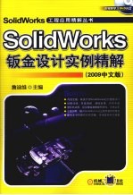 SolidWorks钣金设计实例精解 2009中文版