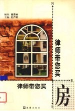 律师带您买房