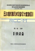 压水堆核岛机械设备设计和建造规则 第1卷 B册 1级设备