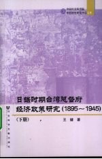 日据时期台湾总督府经济政策研究(1895-1945) 下