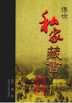 传世私家藏书 卷6