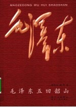 毛泽东五回韶山