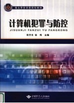 计算机犯罪与防控