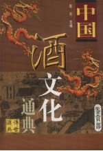 中国酒文化通典 鉴赏部
