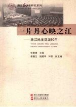 一片丹心映之江:浙江民主党派60年