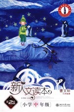 新人文读本 小学中年级 冬天卷