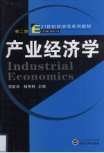 产业经济学 第2版
