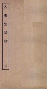 石遗室诗话 3