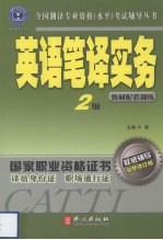 英语笔译实务 二级 修订版