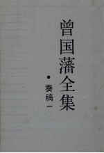 曾国藩全集 奏稿一