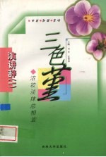 三色堇 浓妆淡抹总相宜