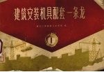 建筑安装机具配套一条龙 第1册