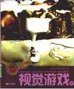 视觉游戏 下