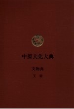 中原文化大典 文物典 玉器