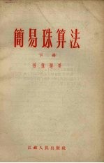 简易珠算法 下