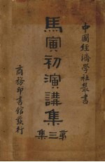 马寅初演讲集 第3集