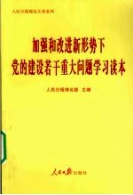 加强和改进新形势下党的建设若干重大问题学习读本