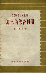 海水的综合利用