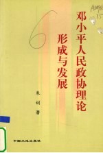 邓小平人民政协理论形成与发展