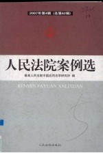 人民法院案例选：2007 年第 4 辑 总第 62 辑