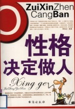 性格决定做人