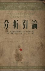 分析引论